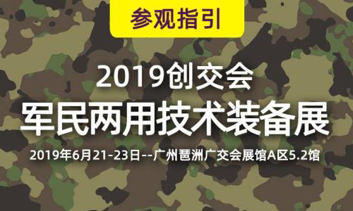 2019創交會廣州開幕,華頡軍用筆記本電腦助力強國夢