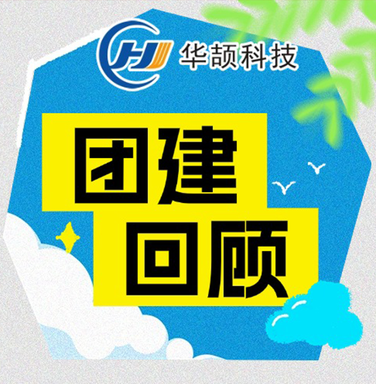 激情工作，快樂生活——華頡科技2025年度團(tuán)建活動(dòng)回顧