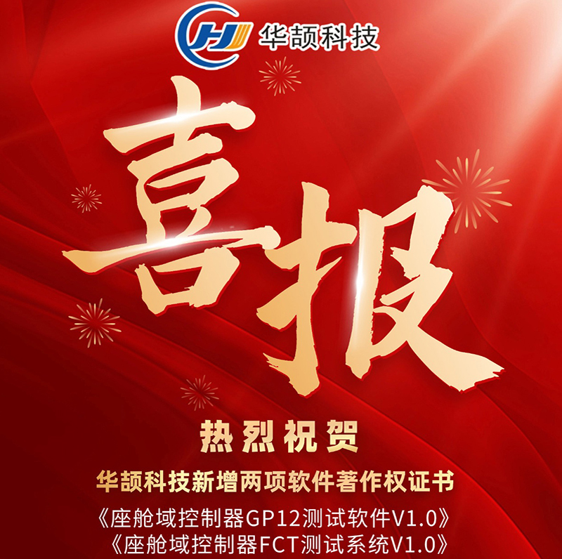 喜訊 | 創(chuàng)新不止，華頡科技新增2項(xiàng)軟著，知識(shí)產(chǎn)權(quán)總量突破64項(xiàng)！