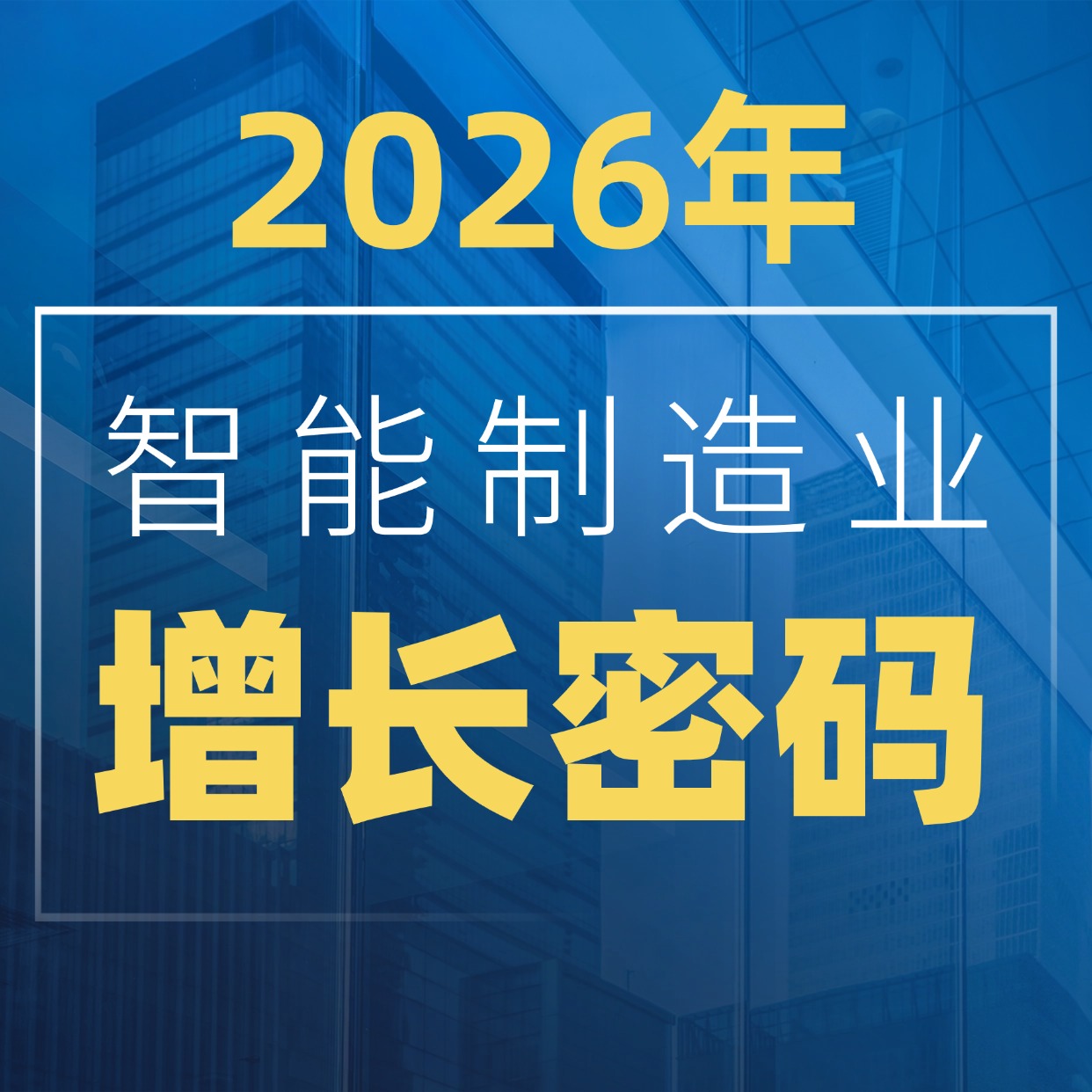 一文讀懂 2026年智能制造業(yè)增長密碼!現(xiàn)在必須做這 3 件事