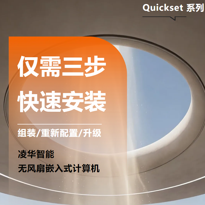 高效部署 · 穩(wěn)定運(yùn)行|專為邊緣端高效運(yùn)算打造的無風(fēng)扇嵌入式計算機(jī)