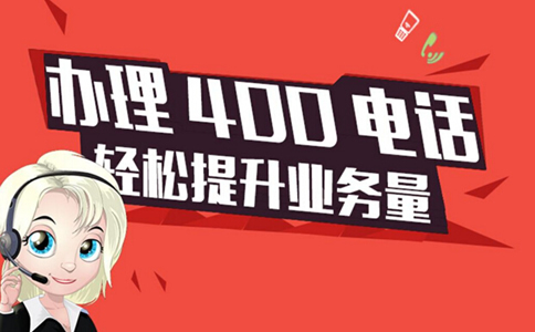 南京400打頭的電話是免費的嗎？