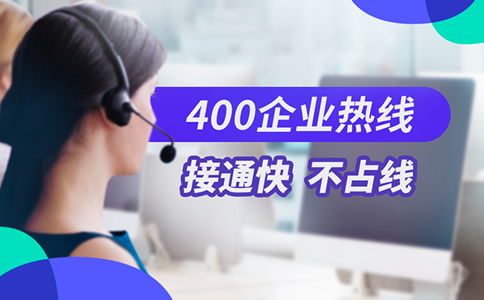 辦理400電話到底值不值呢？
